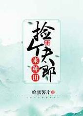 捡个夫郎来种田 - 蜂蜜薯片